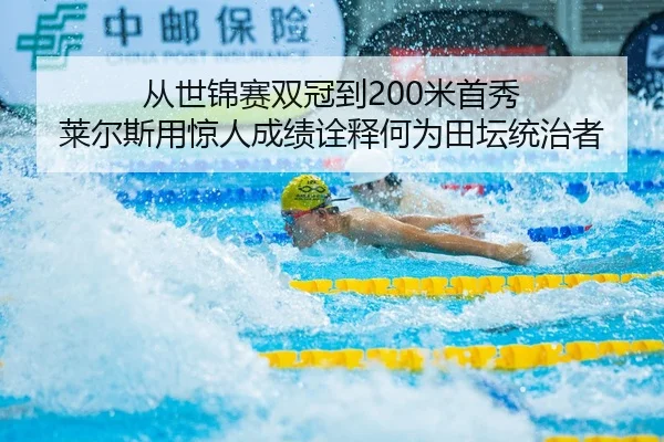 从世锦赛双冠到200米首秀 莱尔斯用惊人成绩诠释何为田坛统治者