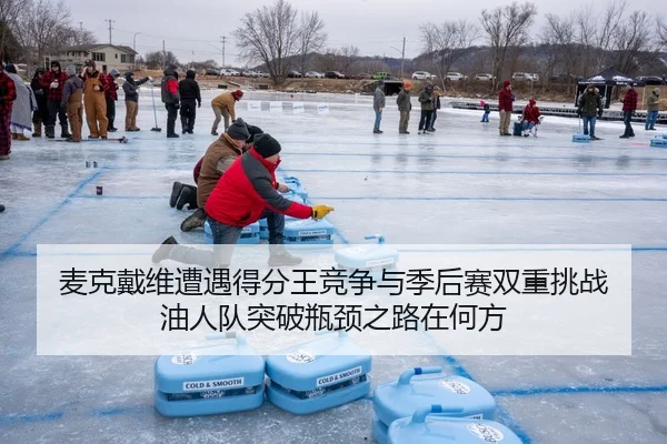 mai-ke-dai-wei-zao-yu-de-fen-wang-jing-zheng-yu-ji-hou-sai-shuang-chong-tiao-zhan-you-ren-dui-tu-po-ping-jing-zhi-lu-2-794.jpg