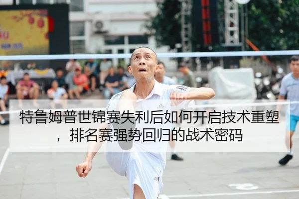te-lu-mu-pu-shi-jin-sai-shi-li-hou-ru-he-kai-qi-ji-shu-zhong-su-pai-ming-sai-qiang-shi-hui-gui-de-zhan-shu-mi-ma-2-134.jpg