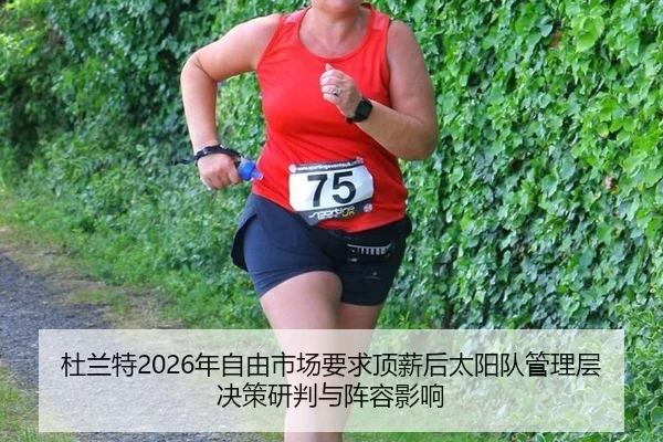 du-lan-te-nian-zi-you-shi-chang-yao-qiu-ding-xin-hou-tai-yang-dui-guan-li-ceng-jue-ce-yan-pan-yu-zhen-rong-ying-xiang-3-138.jpg