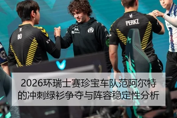 huan-rui-shi-sai-zhen-bao-che-dui-fan-a-er-te-de-chong-ci-lv-shan-zheng-duo-yu-zhen-rong-wen-ding-xing-fen-xi-2-958.jpg