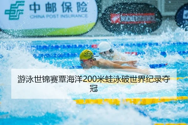 you-yong-shi-jin-sai-tan-hai-yang-mi-wa-yong-po-shi-jie-ji-lu-duo-guan-3-849.jpg