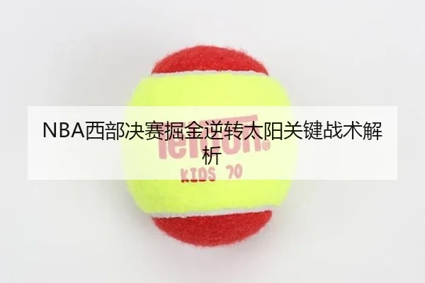 NBA西部决赛掘金逆转太阳关键战术解析