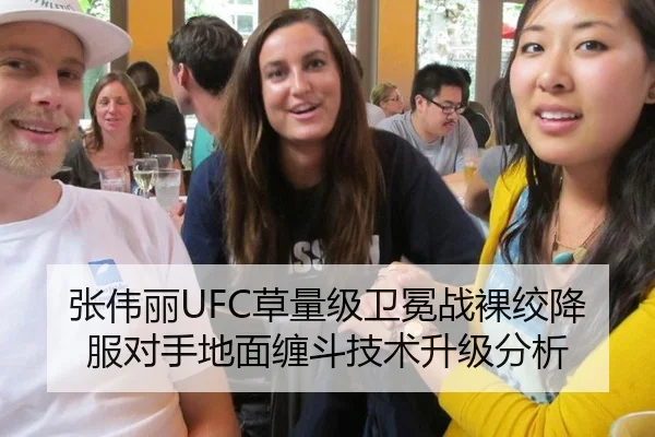 张伟丽UFC草量级卫冕战裸绞降服对手地面缠斗技术升级分析