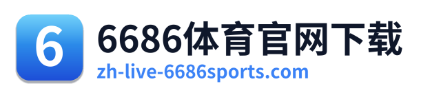 6686体育官网下载